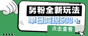 最新男粉暴力变现项目实操版教程,小白也能轻松上手,月入1w【揭秘】-风淘社