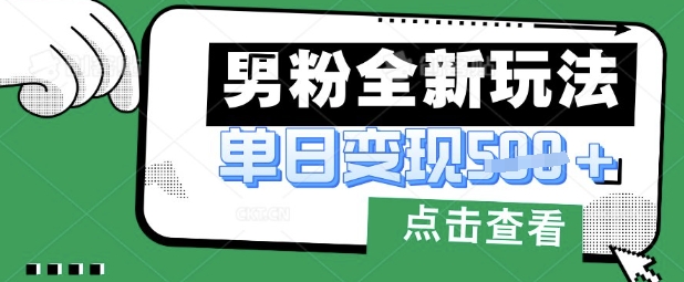 最新男粉暴力变现项目实操版教程,小白也能轻松上手,月入1w【揭秘】-风淘社