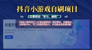 抖音小游戏发行人计划自刷项目,操作简单,长期稳定,日盈利5张,可工作室矩阵放大-风淘社