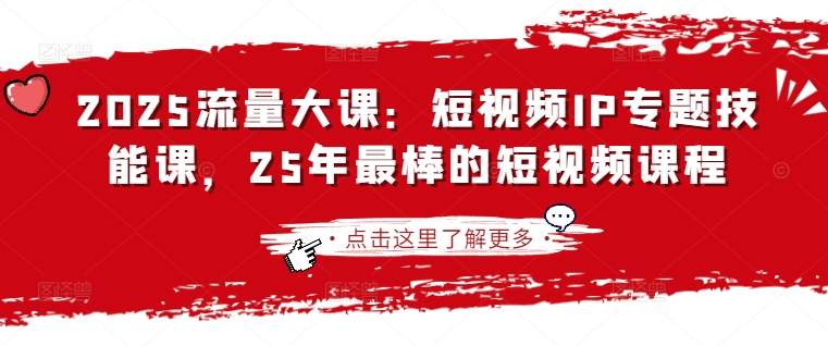 2025流量大课:短视频IP专题技能课,25年最棒的短视频课程-风淘社