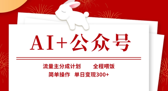 AI+公众号,流量主分成计划,全程喂饭,简单操作,单日变现3张+【揭秘】-风淘社