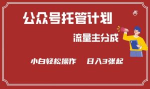 公众号分成计划，流量主分成，小白轻松日入3张【揭秘】-风淘社
