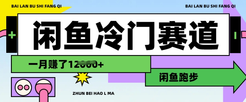 闲鱼冷门赛道，跑步挣钱，有人一个月挣了1.2w-风淘社