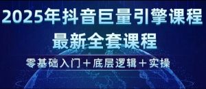 2025年抖音巨量引擎最新全套课程,零基础入门+底层逻辑+实操-风淘社