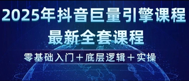 2025年抖音巨量引擎最新全套课程,零基础入门+底层逻辑+实操-风淘社