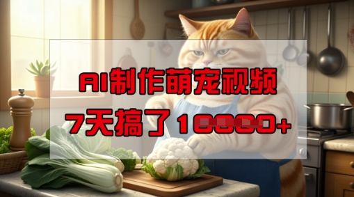 靠AI制作萌宠视频,操作简单门槛低,有手机就行,7天搞了1W-风淘社