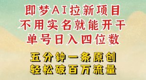 2025抖音新项目,即梦AI拉新,不用实名就能做,几分钟一条原创作品,全职干单日收益突破四位数-风淘社