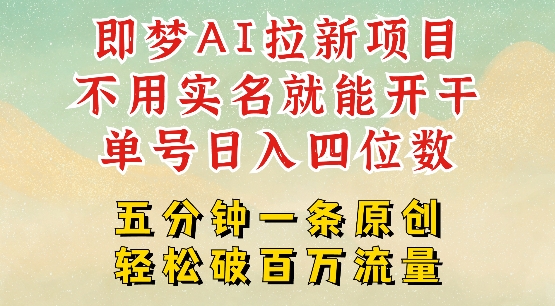 2025抖音新项目,即梦AI拉新,不用实名就能做,几分钟一条原创作品,全职干单日收益突破四位数-风淘社