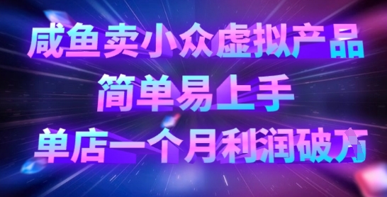 咸鱼卖小众虚拟产品,简单易上手,单店一个月利润破W-风淘社