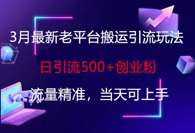 3月最新老平台搬运引流玩法,日引流500+创业粉,流量精准,当天可上手-风淘社