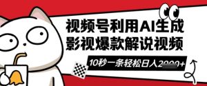 视频号AI解说视频,10秒钟一条,带字幕,带音频,轻轻松松利用创作者分成计划日入数张-风淘社