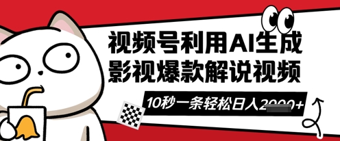 视频号AI解说视频,10秒钟一条,带字幕,带音频,轻轻松松利用创作者分成计划日入数张-风淘社