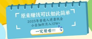 普通人逆袭机会:知识付费,小白也能月入过W,一定要看【揭秘】-风淘社
