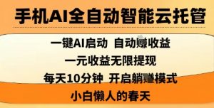 手机AI全自动智能云托管,一键AI启动,AI自动撸收益,支持1元无限体现,每天10分钟,小白懒人的春天【揭秘】-风淘社