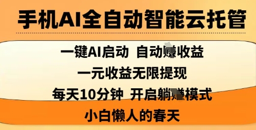 手机AI全自动智能云托管,一键AI启动,AI自动撸收益,支持1元无限体现,每天10分钟,小白懒人的春天【揭秘】-风淘社