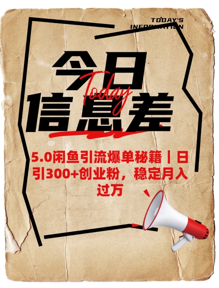 5.0闲鱼引流爆单秘籍,日引300+创业粉,稳定月入过W-风淘社