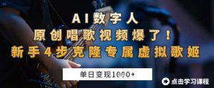 AI数字人原创唱歌视频爆了,单日变现1k,新手4步克隆专属虚拟歌姬-风淘社