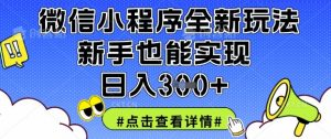 微信小程序全新玩法,新手也能实现日入3张【揭秘】-风淘社