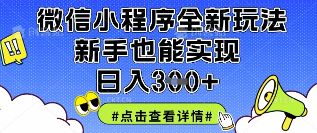微信小程序全新玩法,新手也能实现日入3张【揭秘】-风淘社