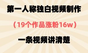 第一人称独白视频制作,19个作品涨粉16w,一条视频讲清楚-风淘社
