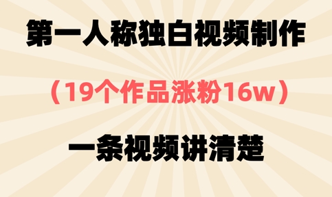 第一人称独白视频制作,19个作品涨粉16w,一条视频讲清楚-风淘社