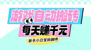 老款游戏自动搬砖，每日收益多张，新手小白宝妈也可以操作【揭秘】-风淘社
