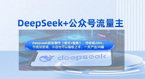 DeepSeek+公众号流量主，知识付费赛道价值变现，引流+变现全流程-风淘社