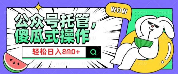 2025微信公众号托管计划,小白宝妈轻松日入8张【揭秘】-风淘社