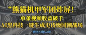 熊猫机甲军团炸屏,单条视频收益破千,AI黑科技一键生成史诗级国潮战场-风淘社