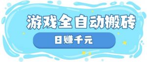 玩游戏也能挣米，游戏全自动搬砖，日入数张，长期稳定躺Z项目【揭秘】-风淘社