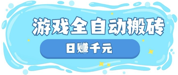 玩游戏也能挣米,游戏全自动搬砖,日入数张,长期稳定躺Z项目【揭秘】-风淘社