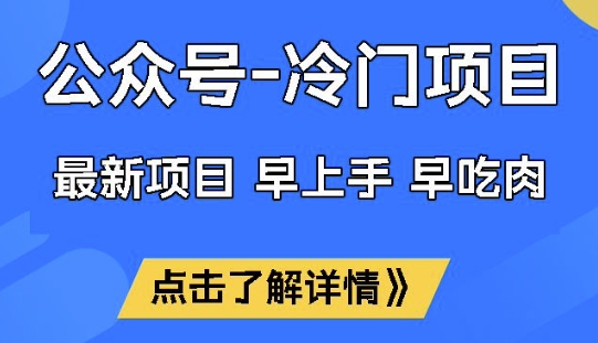 公众号冷门赛道,早上手早吃肉,单月轻松稳定变现1W【揭秘】-风淘社