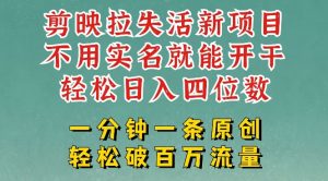 剪映模板拉新,拉失活项目,一周搞了大几k,一分钟一条作品,无需实名也能轻松变现,小白也能轻松干-风淘社
