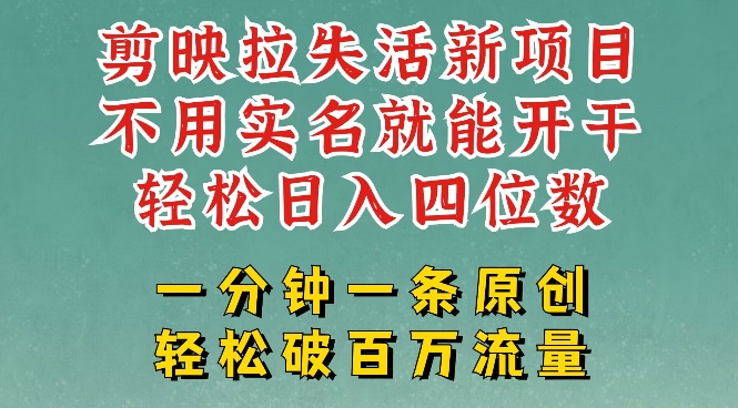 剪映模板拉新,拉失活项目,一周搞了大几k,一分钟一条作品,无需实名也能轻松变现,小白也能轻松干-风淘社