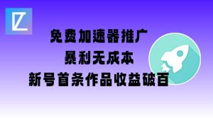 免费加速器推广项目_新号首条作品收益破百【图文+视频+2w字教程】-风淘社