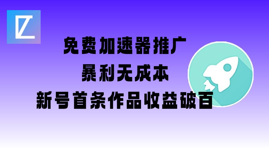 免费加速器推广项目_新号首条作品收益破百【图文+视频+2w字教程】-风淘社