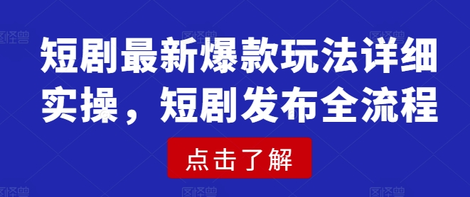 短剧最新爆款玩法详细实操,短剧发布全流程-风淘社