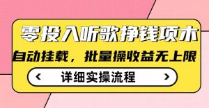 听歌挣钱薅羊毛小项目,自动批量操作,零门槛无需任何投入-风淘社