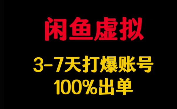 闲鱼虚拟详解,3-7天打爆账号,100%出单-风淘社