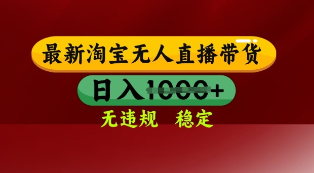 25年3月淘宝无人直播带货,日入多张,不违规不封号,独家技术,操作简单【揭秘】-风淘社