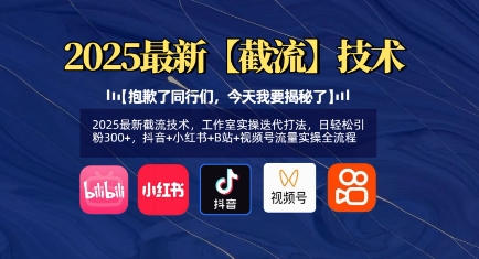 2025最新截流技术,工作室实操迭代打法,日轻松引粉300+,抖音+小红书+B站+视频号流量实操全流程-风淘社
