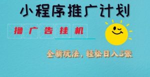 小程序推广计划,撸广告挂G2.0玩法,日均几张【揭秘】-风淘社