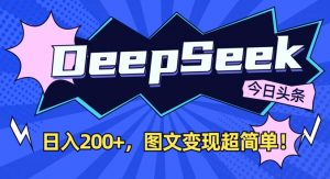 DeepSeek做今日头条图文,每天收益2张,图文变现超简单-风淘社
