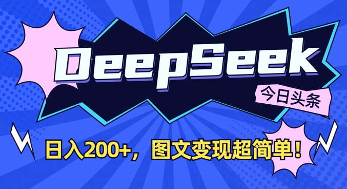 DeepSeek做今日头条图文,每天收益2张,图文变现超简单-风淘社