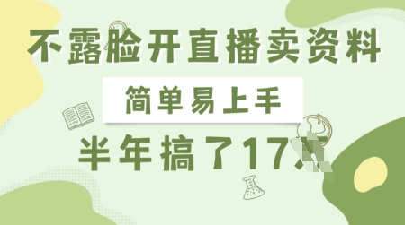不露脸开直播卖资料，简单易上手，半年搞了17个W，长期正规项目-风淘社