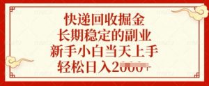 快递回收掘金，长期稳定的副业，新手小白当天上手，轻松日入多张【揭秘】-风淘社