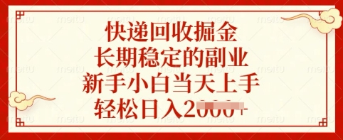 快递回收掘金,长期稳定的副业,新手小白当天上手,轻松日入多张【揭秘】-风淘社