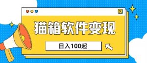 小众AI赛道,猫箱APP挣取收益,上班族专属小项目,日入100-150-风淘社
