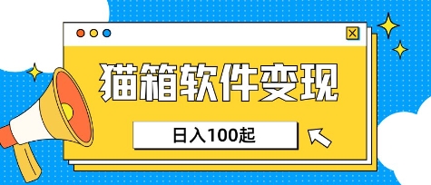小众AI赛道,猫箱APP挣取收益,上班族专属小项目,日入100-150-风淘社