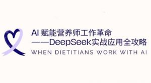 AI赋能营养师工作革命:DeepSeek实战应用全攻略,提升工作效率-风淘社